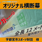 オリジナル横断幕